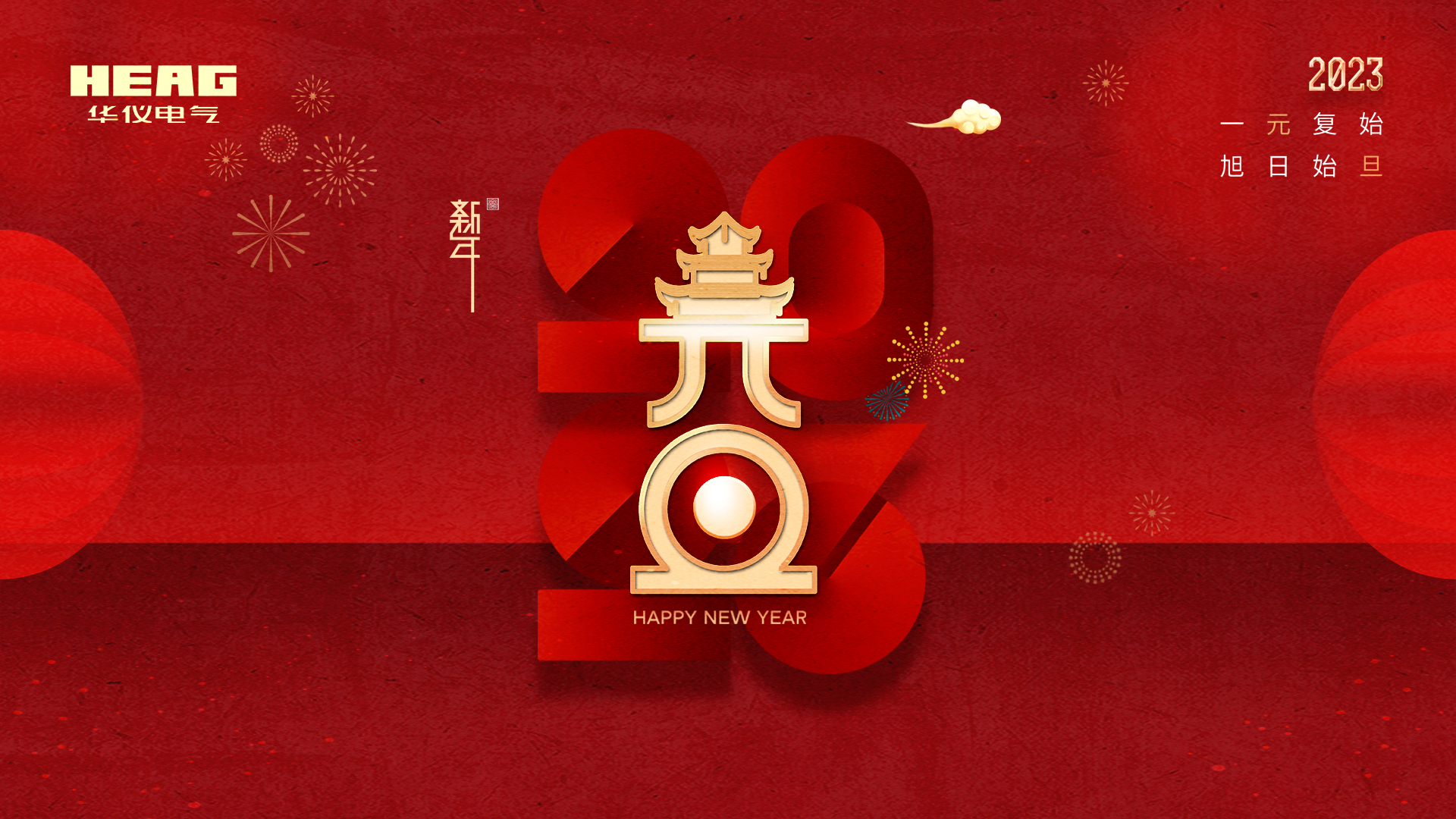 踔厲奮發(fā)，履踐致遠 | 華儀電氣2023年元旦致辭